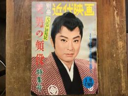 別冊近代映画　大江戸評判記　美男の顔役特集号　特集／1961年のトミイ作品を回顧して　1962年1月号