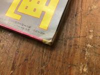 別冊近代映画　大江戸評判記　美男の顔役特集号　特集／1961年のトミイ作品を回顧して　1962年1月号