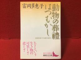 動物の葬禮 : 富岡多惠子自選短篇集 はつむかし : 富岡多惠子自選短篇集