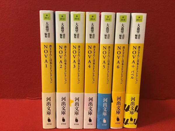 書き下ろし日本ＳＦコレクション NOVA 既刊全巻 ★帯付き多数！ 書き下ろし日本SFコレクション NOVA 既刊全巻 ☆帯付き多数！