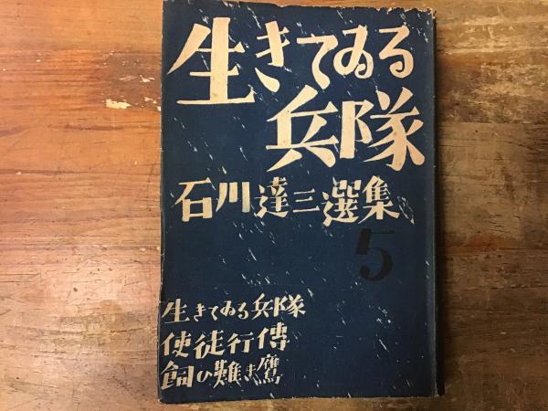 生きている兵隊 (中公文庫 い 13-4) | 石川 達三 |本 | 通販