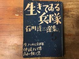  生きてゐる兵隊　石川達三選集　