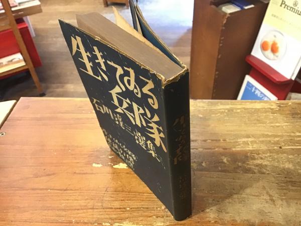生きてゐる兵隊 石川達三選集 (石川達三著) / 古書 往来座