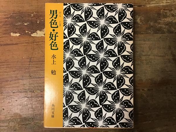 男色・好色 水上勉 角川文庫 Amazon.co.jp: 男色 : 水上勉: 本