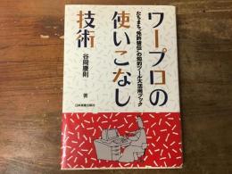 ワープロの使いこなし技術 : たちまち"免許皆伝"の知的ツール大活用ブック