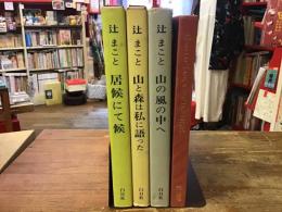 辻まこと関連4冊一括　①　『居候にて候』　②『山と森は私に語った』　③『山の風の中へ』　④『辻まこと山とスキーの広告画文集』