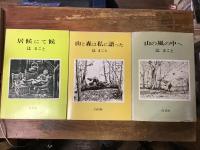 辻まこと関連4冊一括　①　『居候にて候』　②『山と森は私に語った』　③『山の風の中へ』　④『辻まこと山とスキーの広告画文集』
