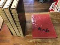 辻まこと関連4冊一括　①　『居候にて候』　②『山と森は私に語った』　③『山の風の中へ』　④『辻まこと山とスキーの広告画文集』