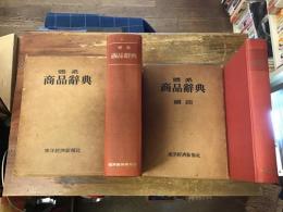 體系　商品辭典　正・続篇　2冊揃