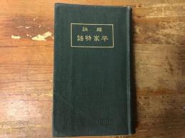 頭註　平家物語　全　（上下合巻）