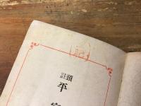 頭註　平家物語　全　（上下合巻）