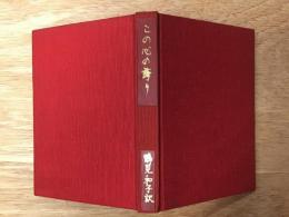 【ホームメイドルリュール　元蔵書者独自補強改装】この心の誇り