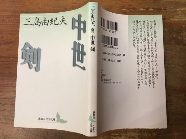 中世 剣(三島由紀夫 著三島由紀夫 著) / 古本、中古本、古書籍の