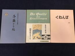 ・『官立静岡高等学校七十周年記念編纂　白薇その純』・『Die Quelle der Erinnerungen　静岡高等学校創立七十周年記念品』・（静岡高等学校クラス会誌）『くねんぼ　39号』　3冊一括