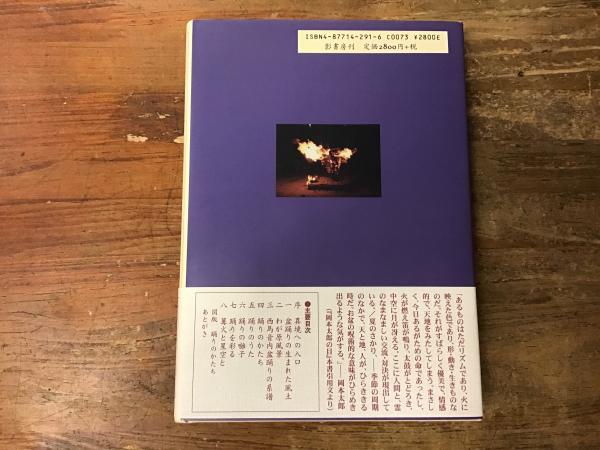 西馬音内盆踊り : わがこころの原風景(小坂太郎 著) / 古本、中古本