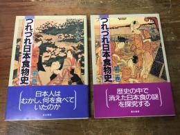 つれづれ日本食物史　全3巻のうち第1巻・第2巻　2冊一括