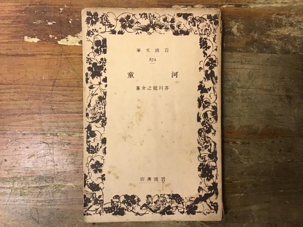 河童 ＜岩波文庫 874＞ (芥川龍之介（著）) / 古本、中古本、古書籍の 