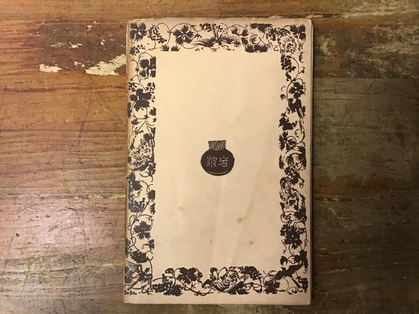 河童 ＜岩波文庫 874＞ (芥川龍之介（著）) / 古本、中古本、古書籍の 