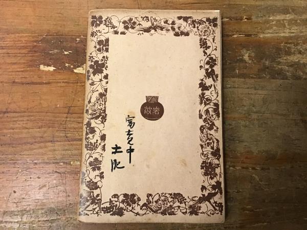 本 貴重品 夏目漱石 人文「坊つちゃん」岩波文庫 昭和20年1月刊行