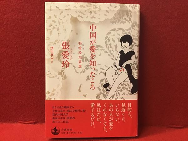 中国が愛を知ったころ(張愛玲 [著] ; 濱田麻矢 訳) / 古本、中古本、古 