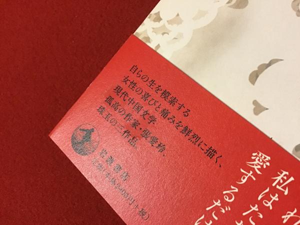 中国が愛を知ったころ(張愛玲 [著] ; 濱田麻矢 訳) / 古本、中古本、古 