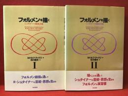 フォルメンを描く : シュタイナーの線描芸術Ⅰ＆Ⅱ（2冊揃）