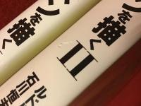 フォルメンを描く : シュタイナーの線描芸術Ⅰ＆Ⅱ（2冊揃）