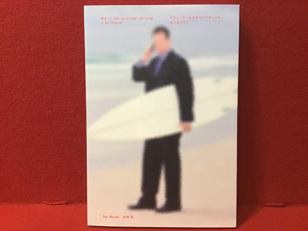 素晴らしい外見 サラリーマンはなぜサーフボードを抱えるのか？Why is the アート・デザイン・音楽