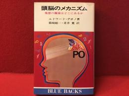 頭脳のメカニズム : 発想の源泉はどこにあるか