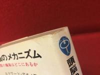 頭脳のメカニズム : 発想の源泉はどこにあるか