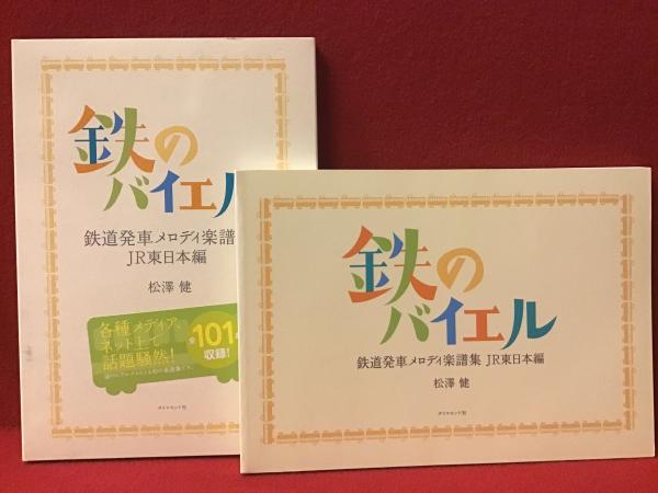 鉄のバイエル : 鉄道発車メロディ楽譜集 JR東日本編