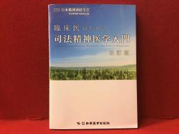 臨床医のための司法精神医学入門　改訂版