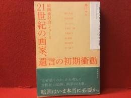 21世紀の画家、遺言の初期衝動