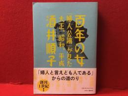 百年の女 : 『婦人公論』が見た大正、昭和、平成