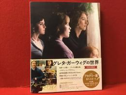 LITTLE WOMEN　グレタ・ガーウィグの世界 : ストーリー・オブ・マイライフ/わたしの若草物語