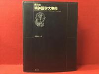 精神医学大事典