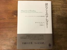 読むことのアレゴリー : ルソー、ニーチェ、リルケ、プルーストにおける比喩的言語