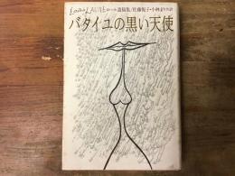 バタイユの黒い天使 : ロール遺稿集