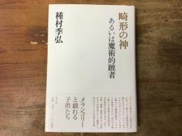 畸形の神 : あるいは魔術的跛者