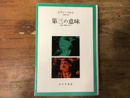 第三の意味 : 映像と演劇と音楽と