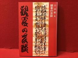 観客の芸談