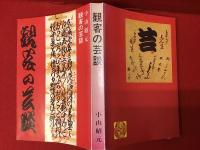 観客の芸談