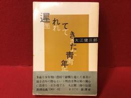 遅れてきた青年＜初版・函・帯（断絶）・本体元パラ（ヤブレ）＞