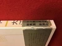 遅れてきた青年＜初版・函・帯（断絶）・本体元パラ（ヤブレ）＞