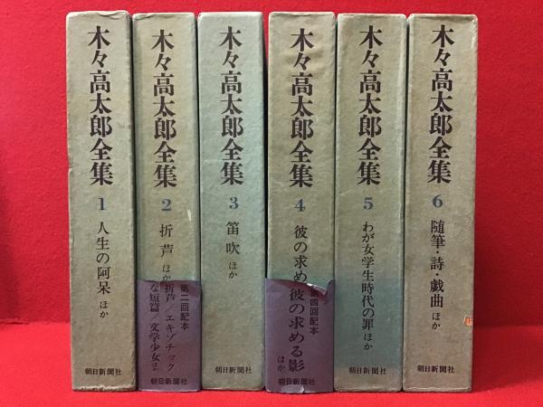 木々高太郎全集＜全6巻揃＞(木々高太郎) / 古本、中古本、古書籍の 