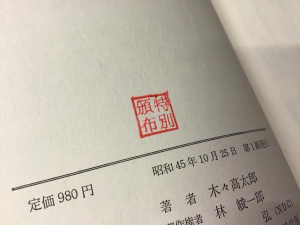 木々高太郎全集＜全6巻揃＞(木々高太郎) / 古本、中古本、古書籍の 