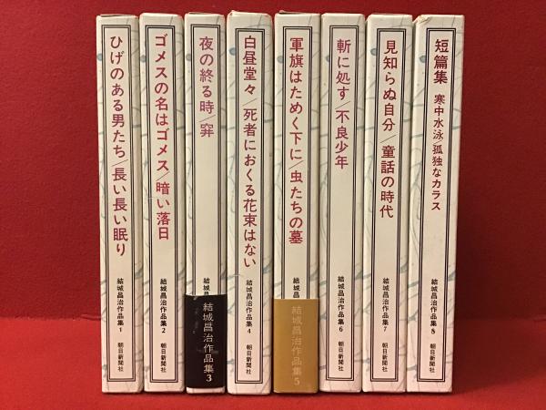 結城昌治集英社文庫8冊セットです。 結城昌治作品集＜全8巻揃＞月報付き(結城昌治) / 古本、中古本、古