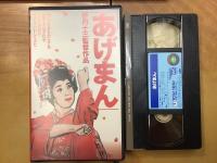 【宝田明旧蔵VHS】伊丹十三「あげまん」「『あげまん』可愛い女の演出術(メイキング)」２本一括