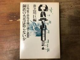 鋼鉄の火花は散らないか : 江島寛・高島青鐘の詩と思想