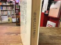 鋼鉄の火花は散らないか : 江島寛・高島青鐘の詩と思想